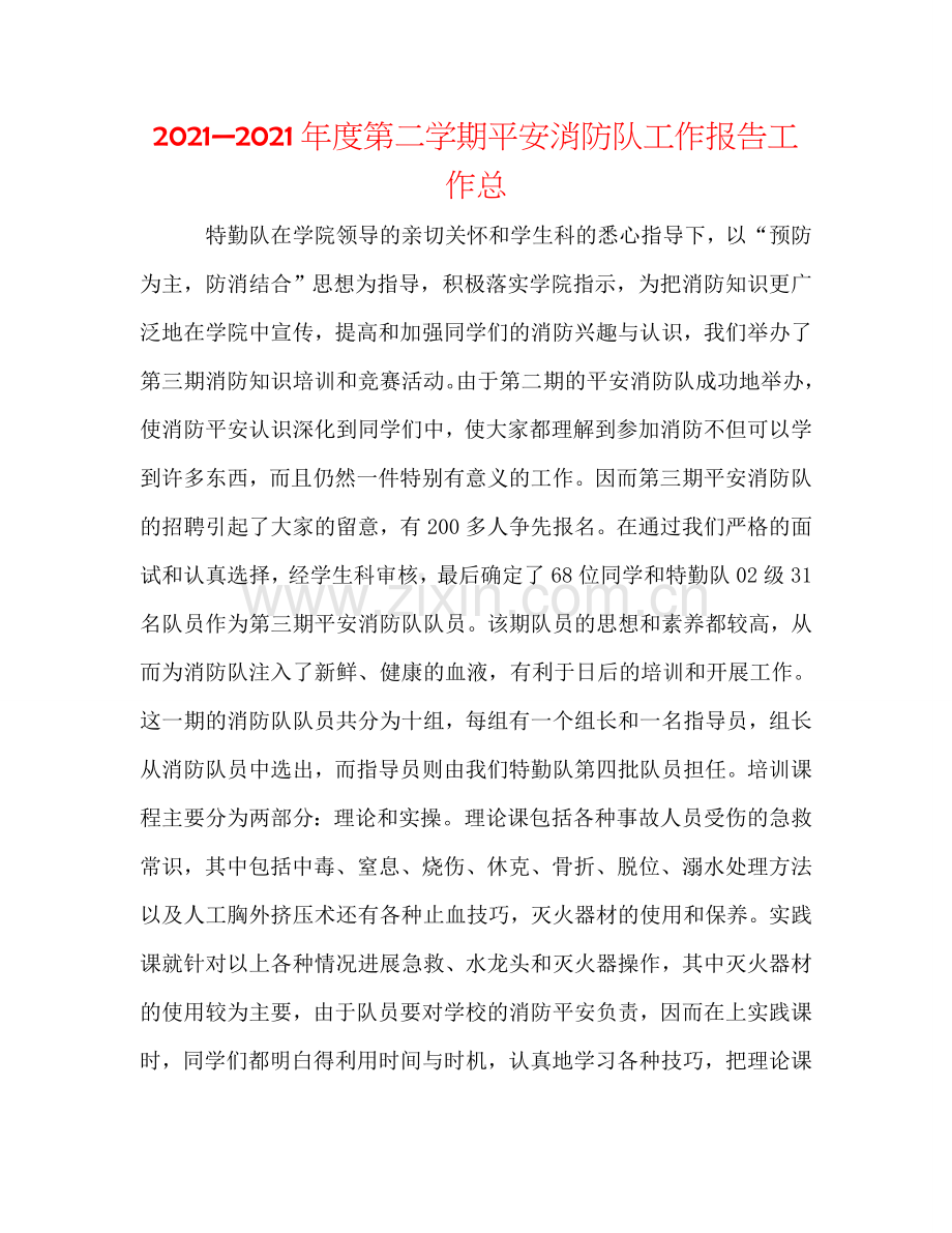 2024—2024年度第二学期安全消防队工作报告工作总.doc_第1页