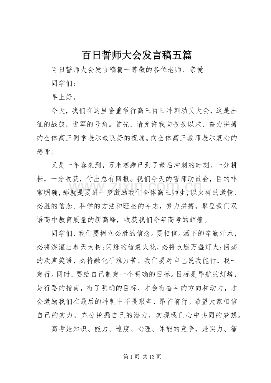 百日誓师大会发言五篇.docx_第1页