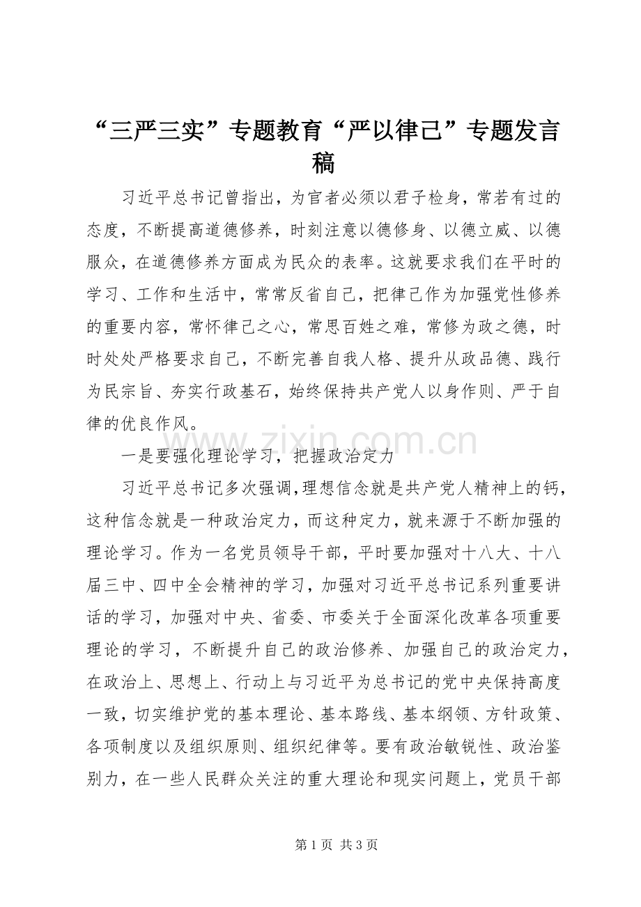“三严三实”专题教育“严以律己”专题发言.docx_第1页