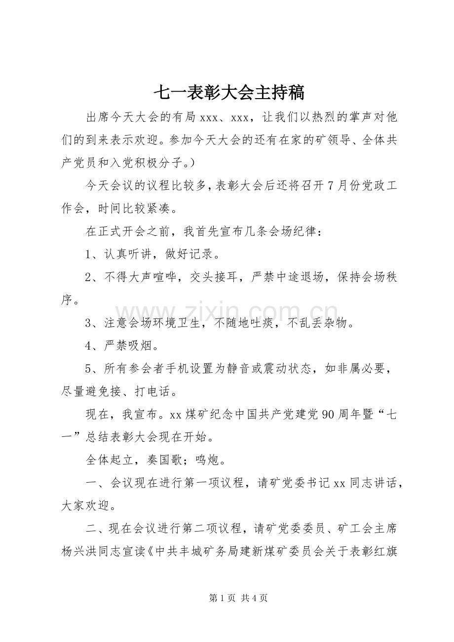 七一表彰大会主持词.docx_第1页
