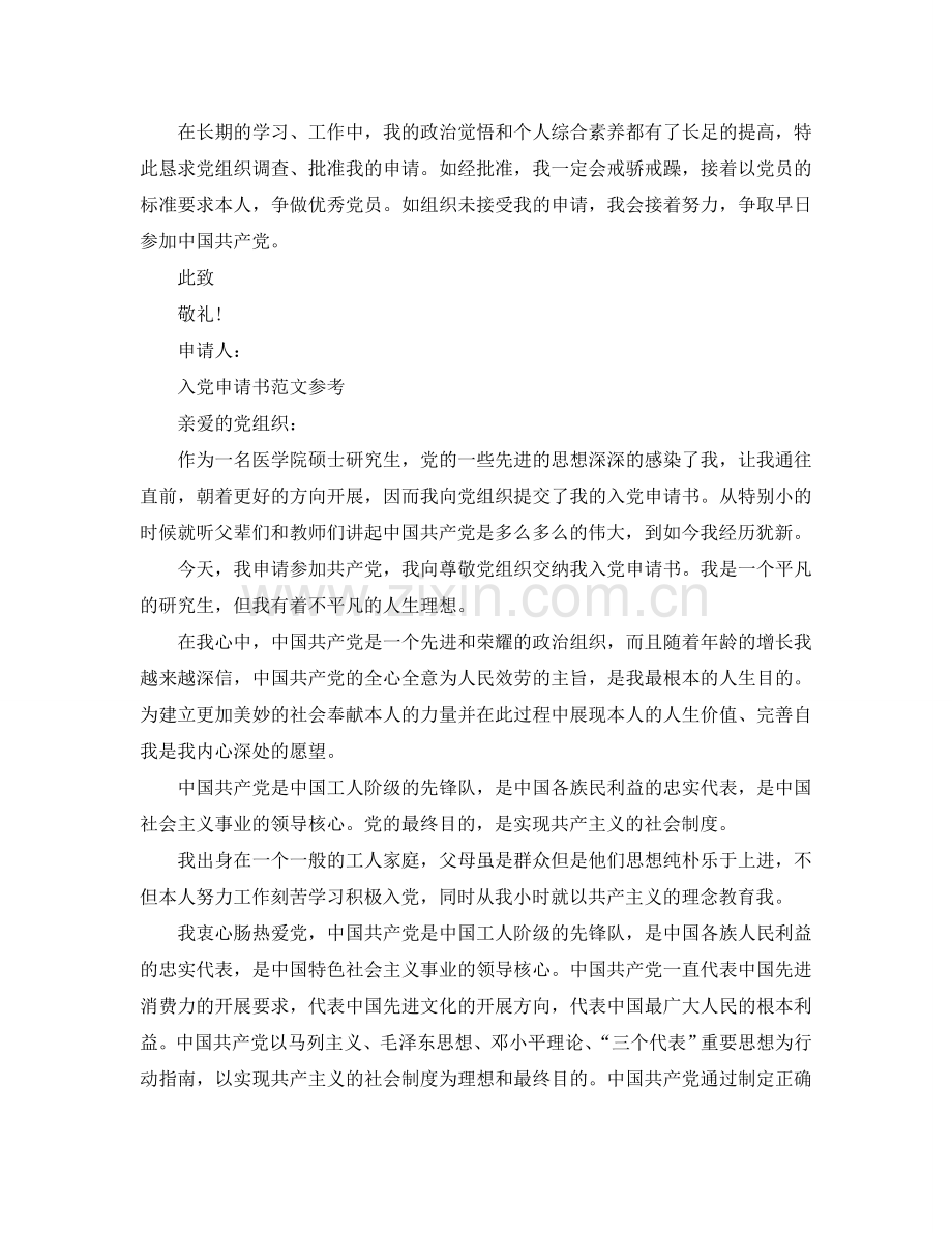 研究生的入党申请书内容是怎样的参考.doc_第2页