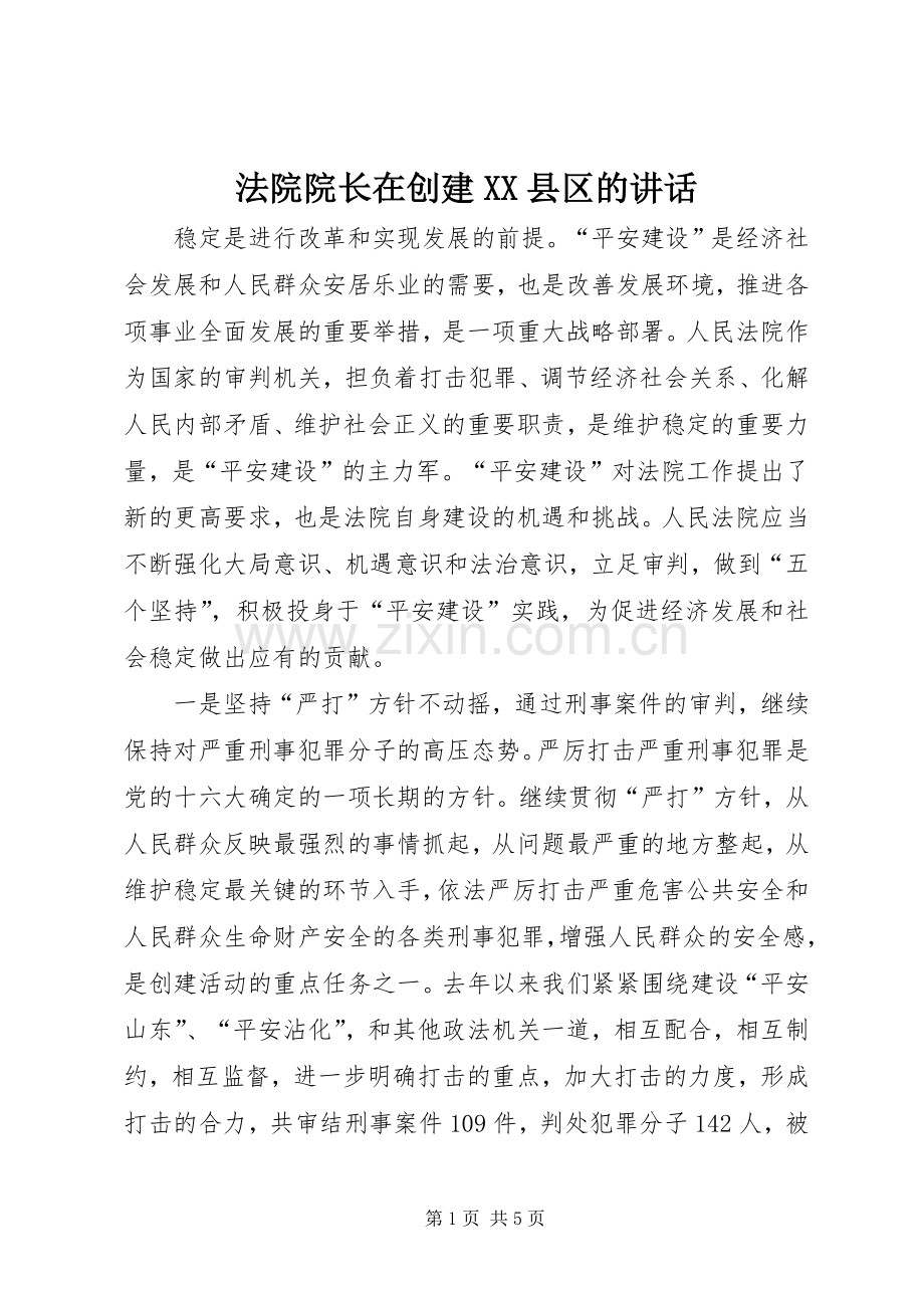 法院院长在创建XX县区的讲话.docx_第1页