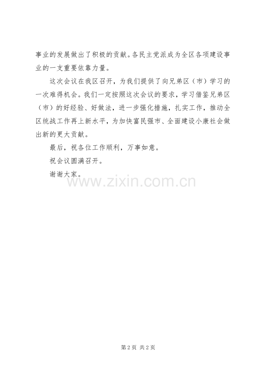 在全市统战部长会议上的演讲致辞.docx_第2页