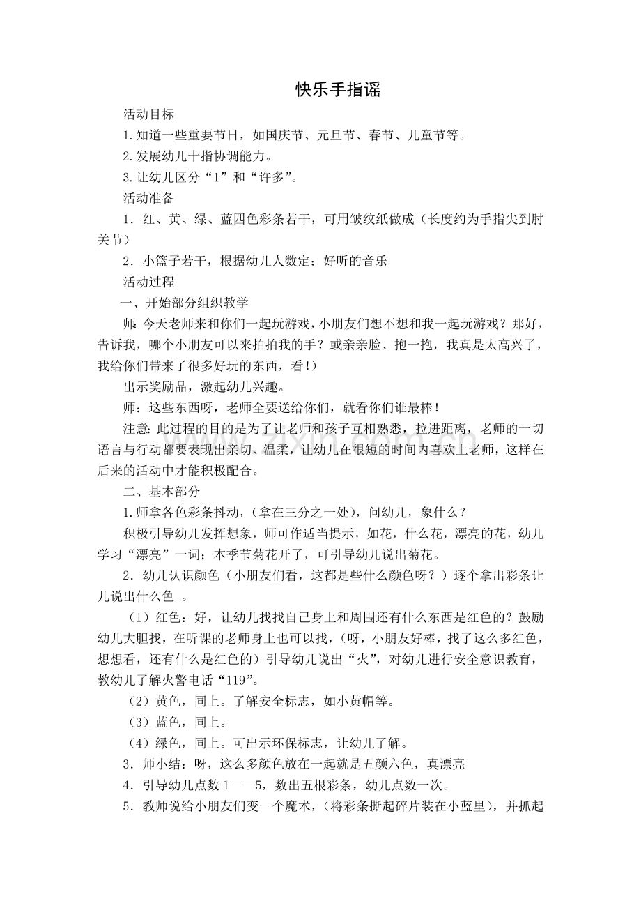 社会快乐手指谣.doc_第1页