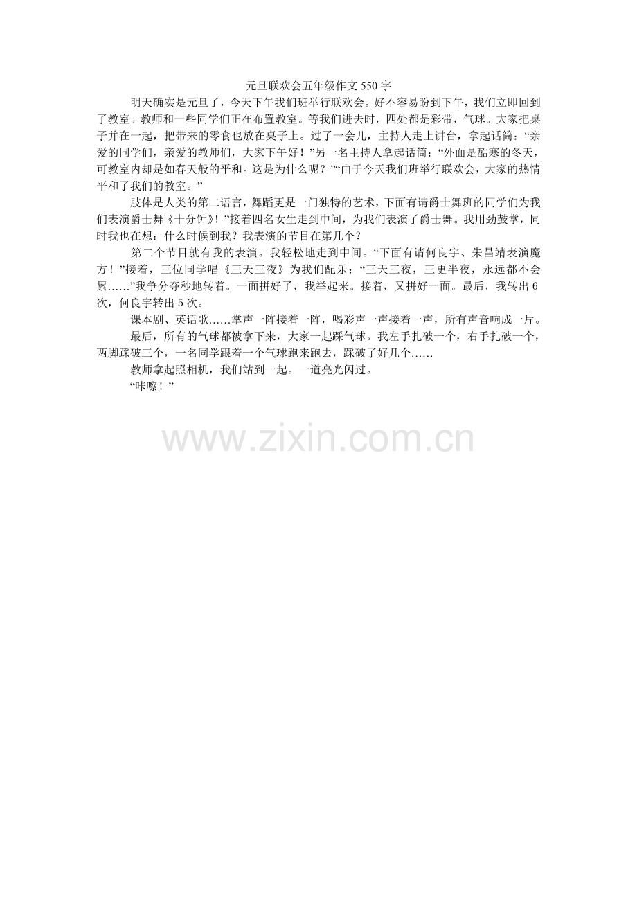 元旦联ۥ欢会五年级作文550字.doc_第1页