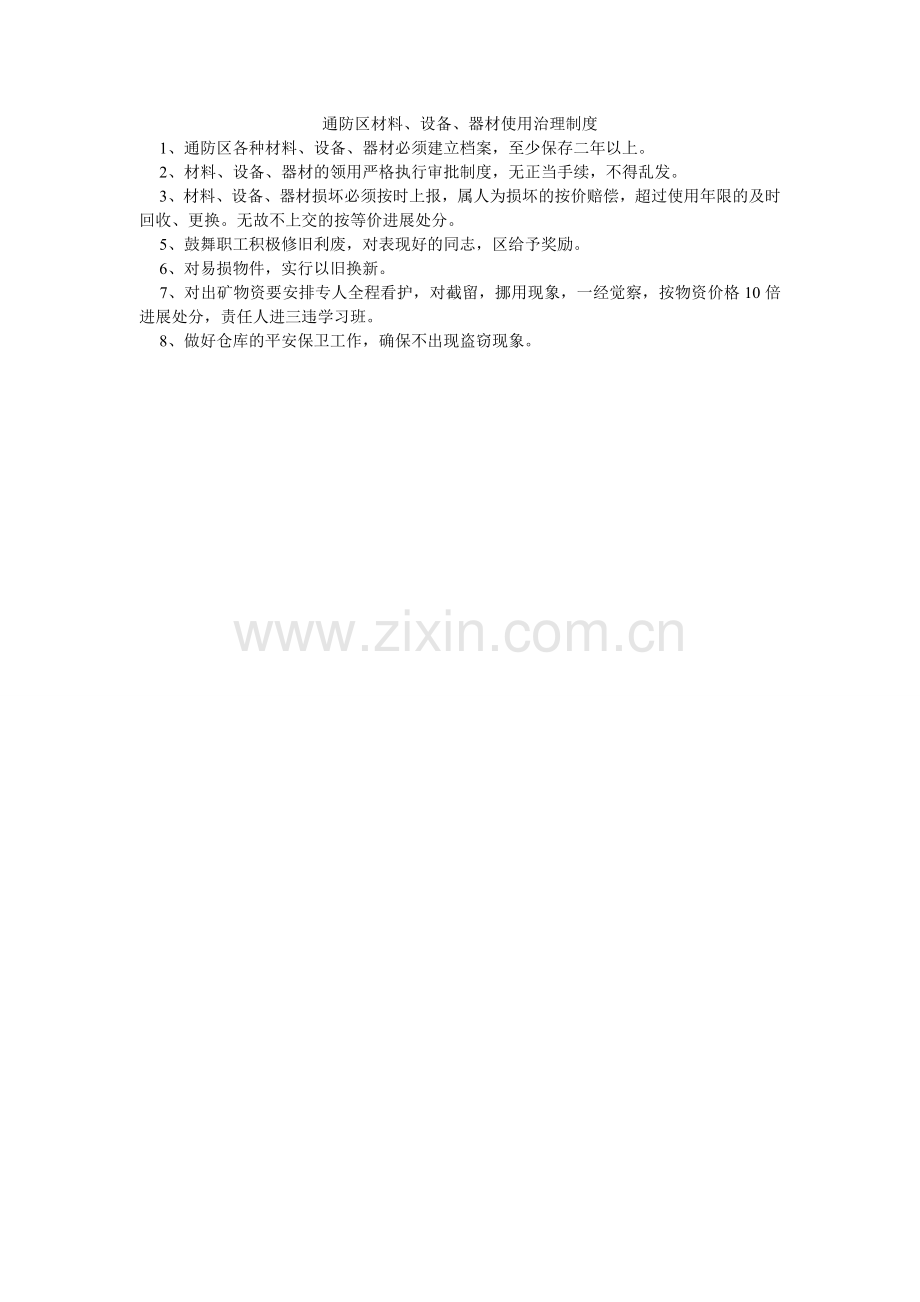通防区ۥ材料、设备、器材使用管理制度.doc_第1页