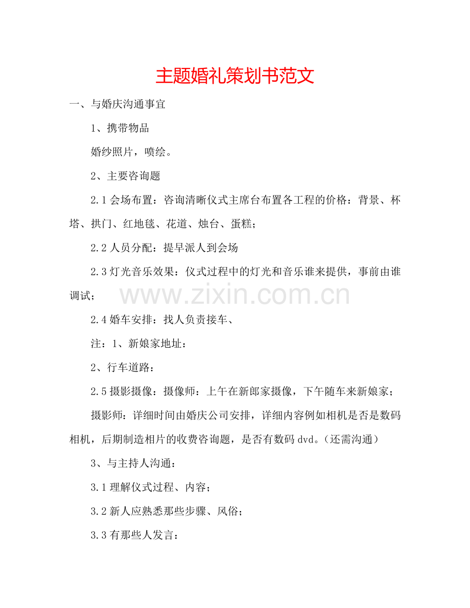 主题婚礼策划书范文.doc_第1页