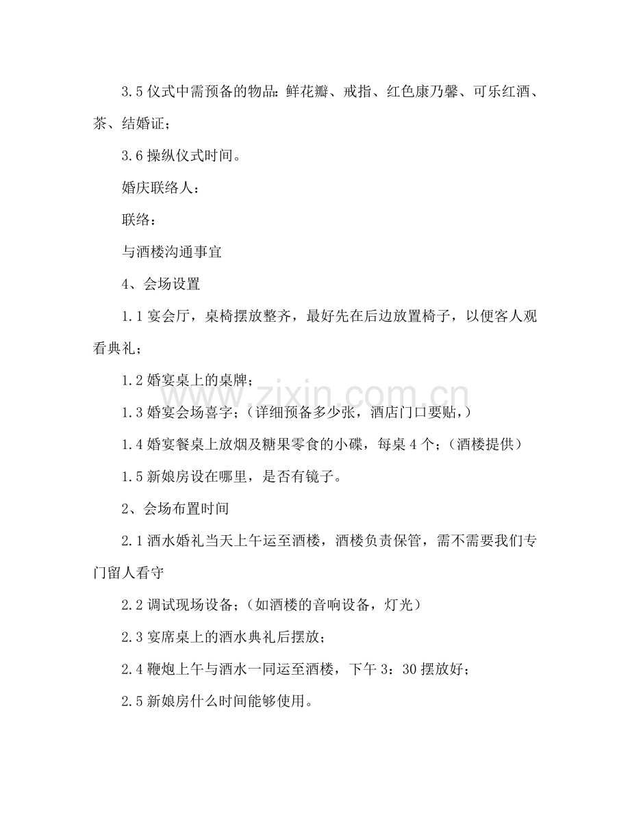 主题婚礼策划书范文.doc_第2页
