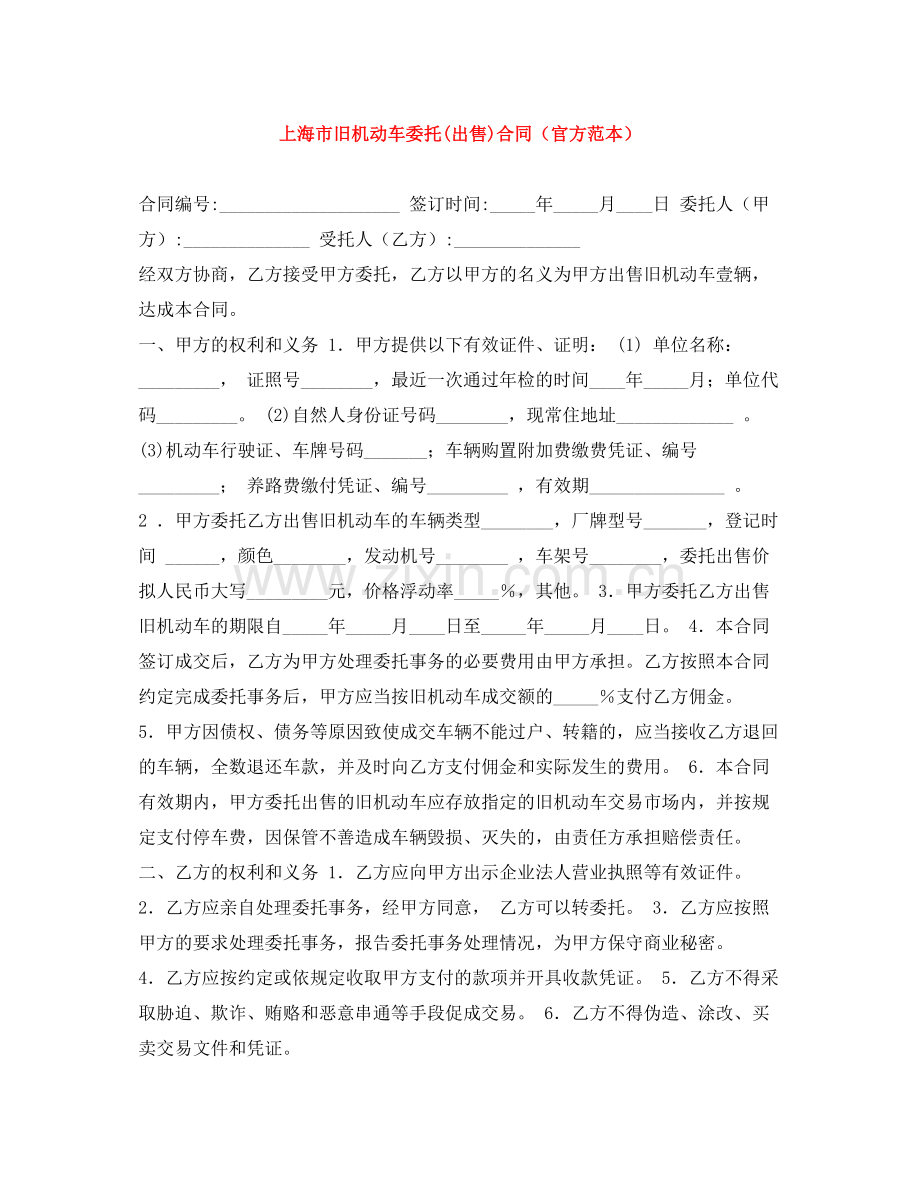 上海市旧机动车委托出售)合同（官方范本）.docx_第1页