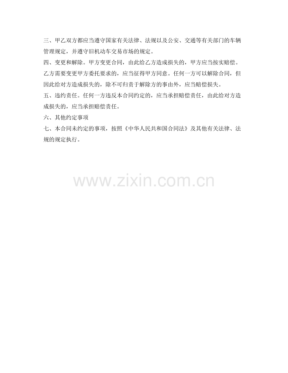上海市旧机动车委托出售)合同（官方范本）.docx_第2页