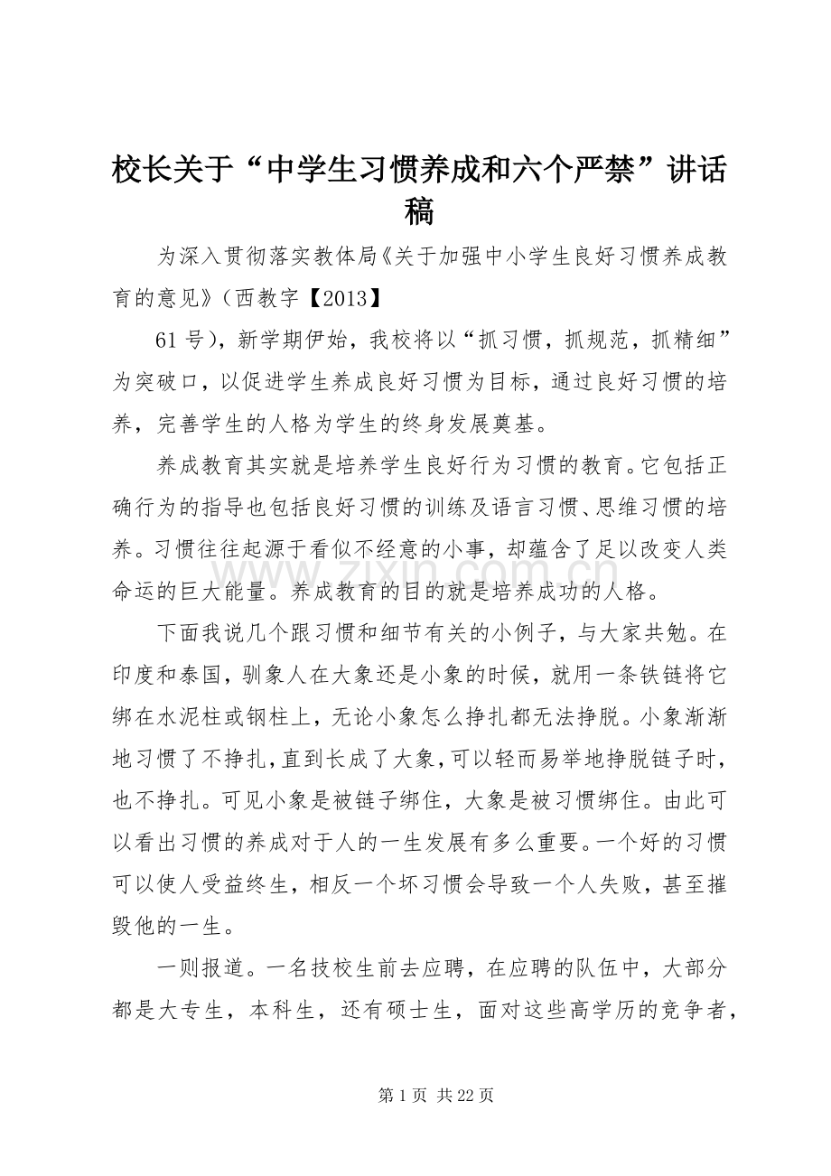 校长关于“中学生习惯养成和六个严禁”讲话稿.docx_第1页