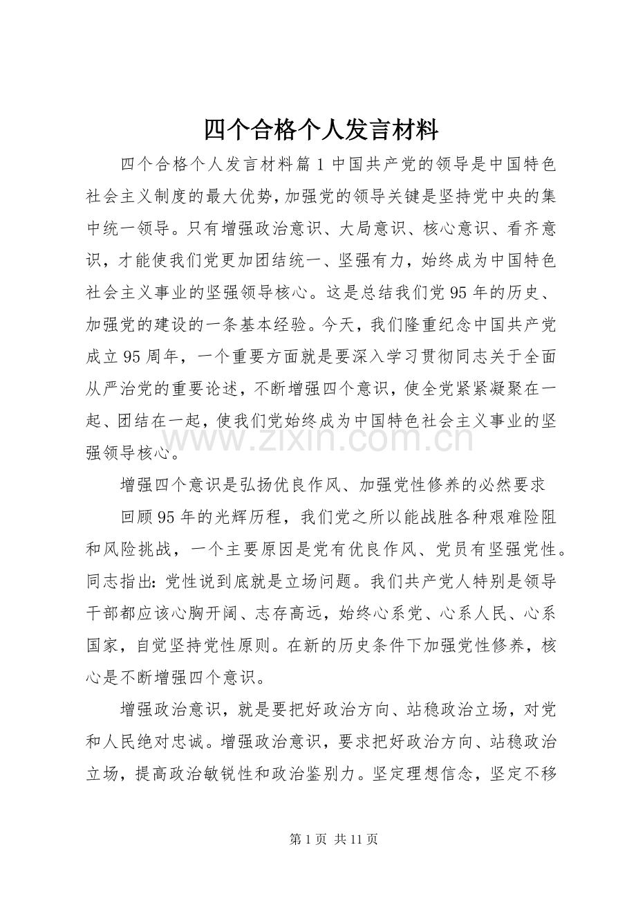 四个合格个人发言材料提纲.docx_第1页