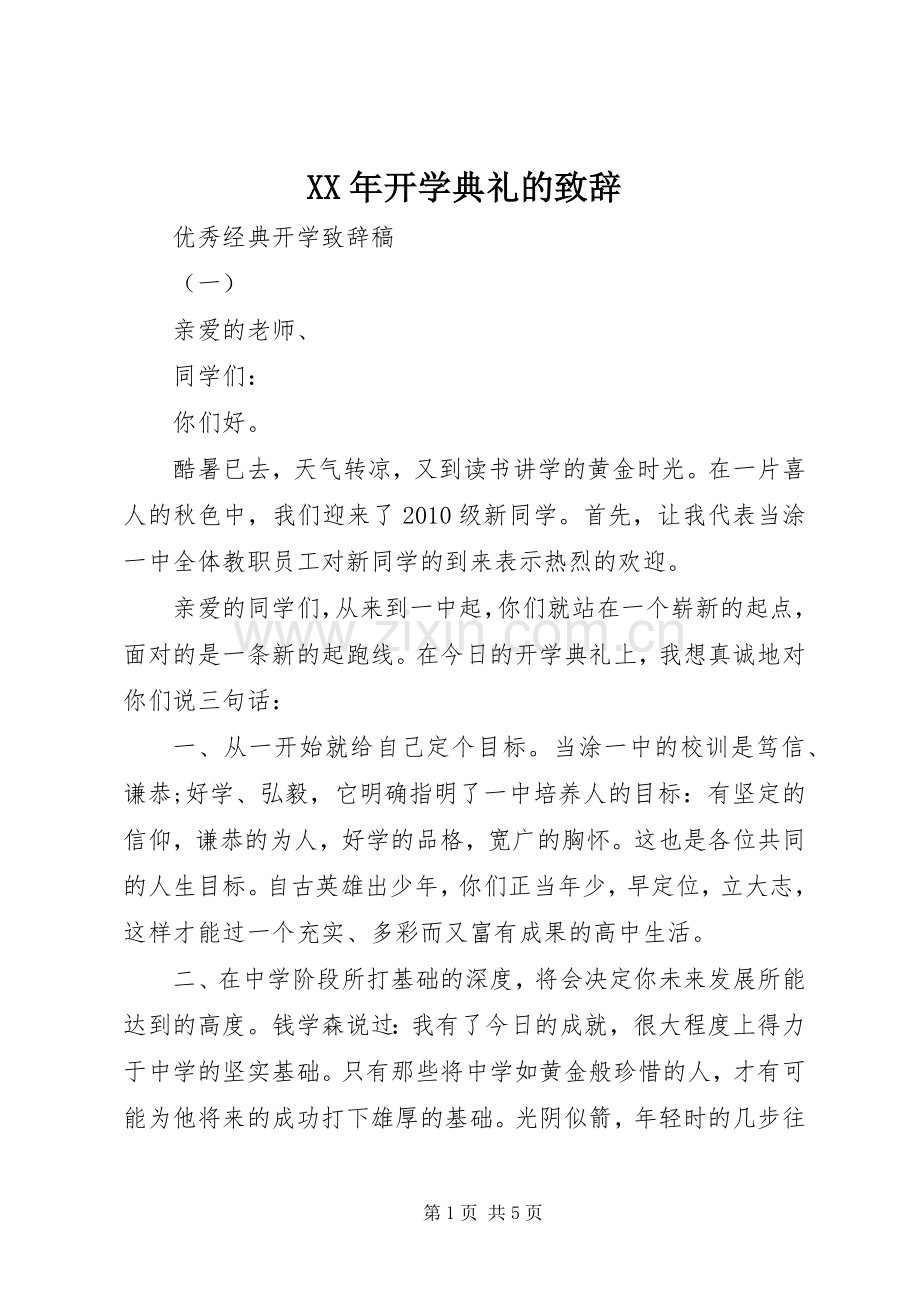 XX年开学典礼的演讲致辞.docx_第1页
