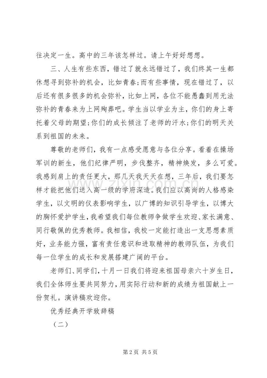 XX年开学典礼的演讲致辞.docx_第2页