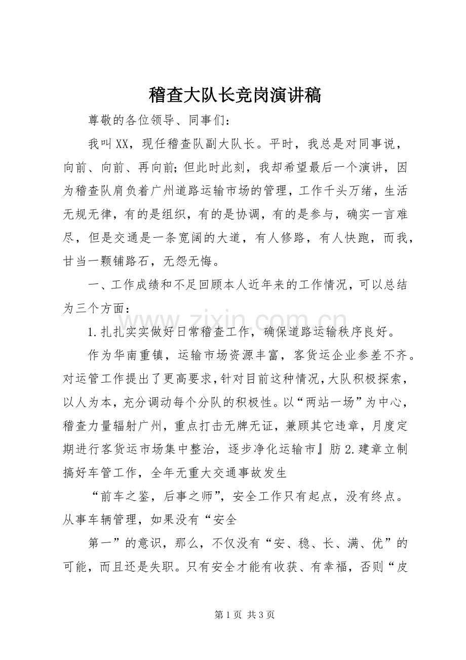 稽查大队长竞岗演讲稿范文.docx_第1页