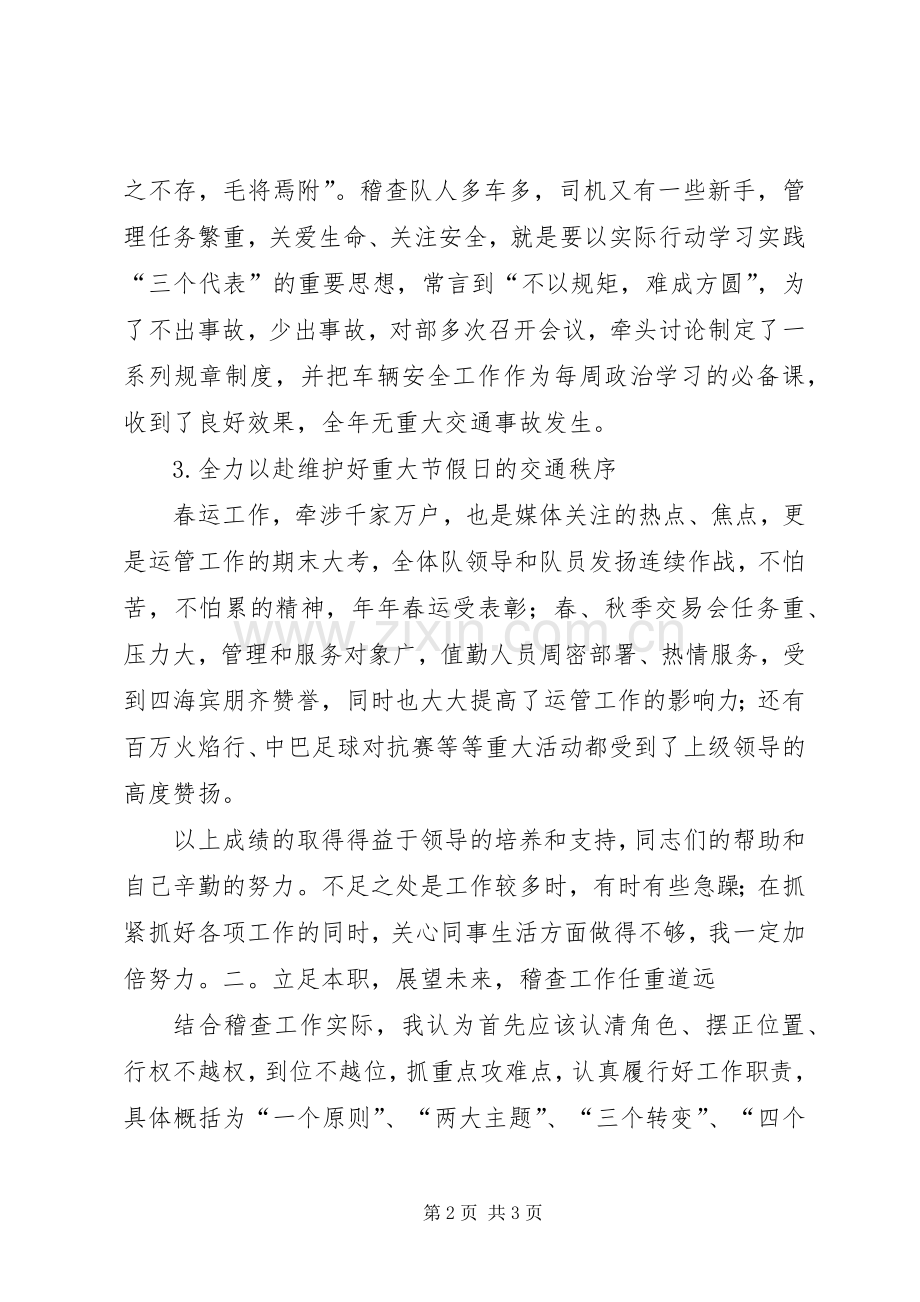 稽查大队长竞岗演讲稿范文.docx_第2页