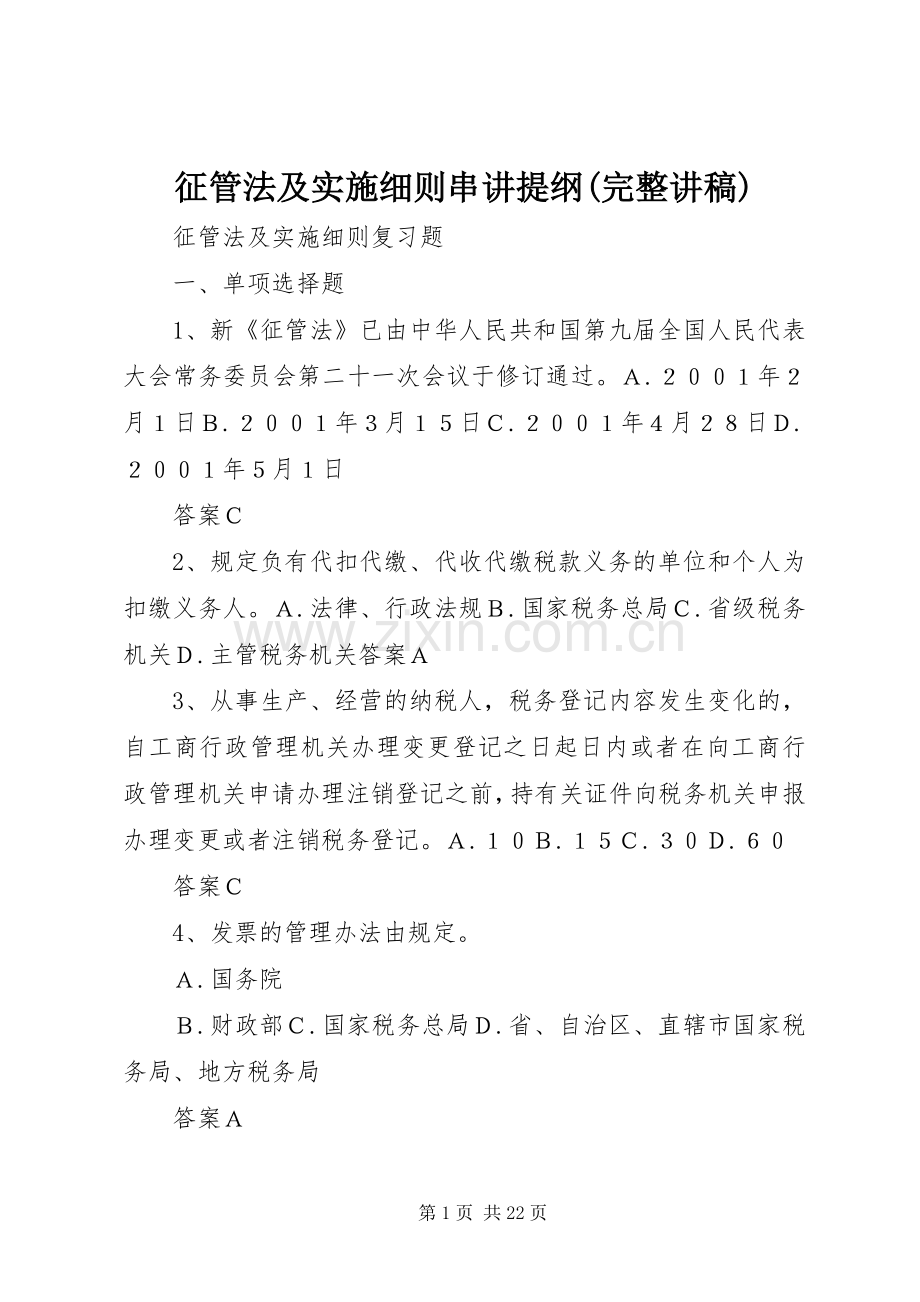 征管法及实施细则串讲提纲(完整演讲稿).docx_第1页