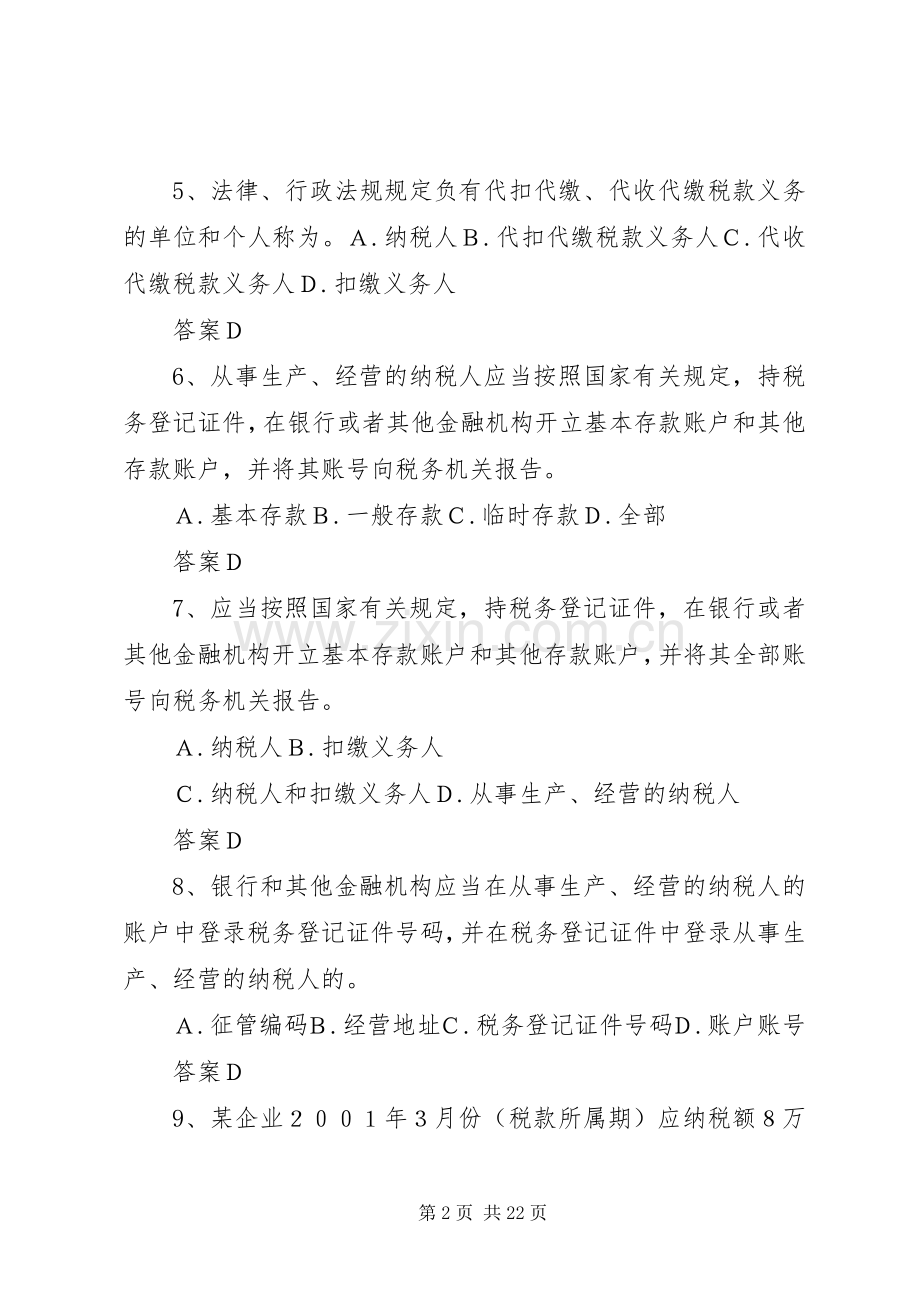 征管法及实施细则串讲提纲(完整演讲稿).docx_第2页