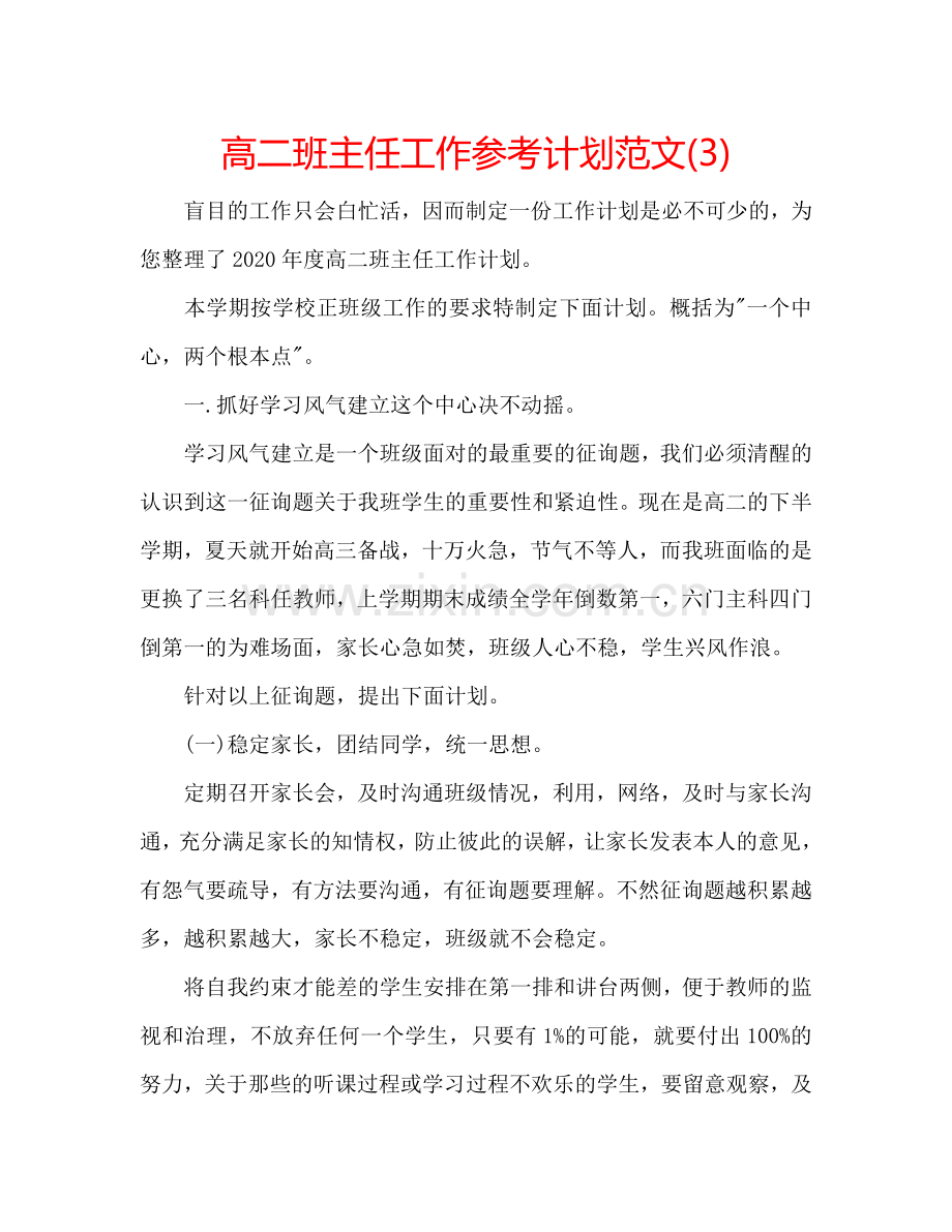 高二班主任工作参考计划范文(3).doc_第1页