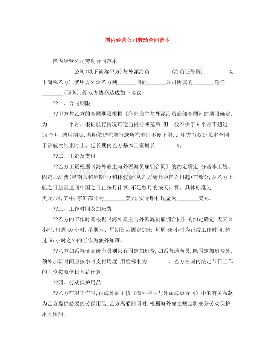 国内经营公司劳动合同范本.docx_第1页