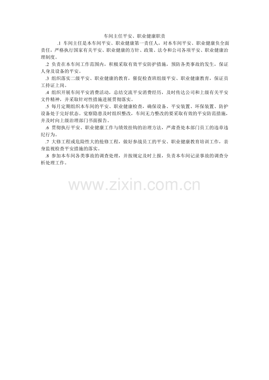 车间主任安全、职业健康职责.doc_第1页
