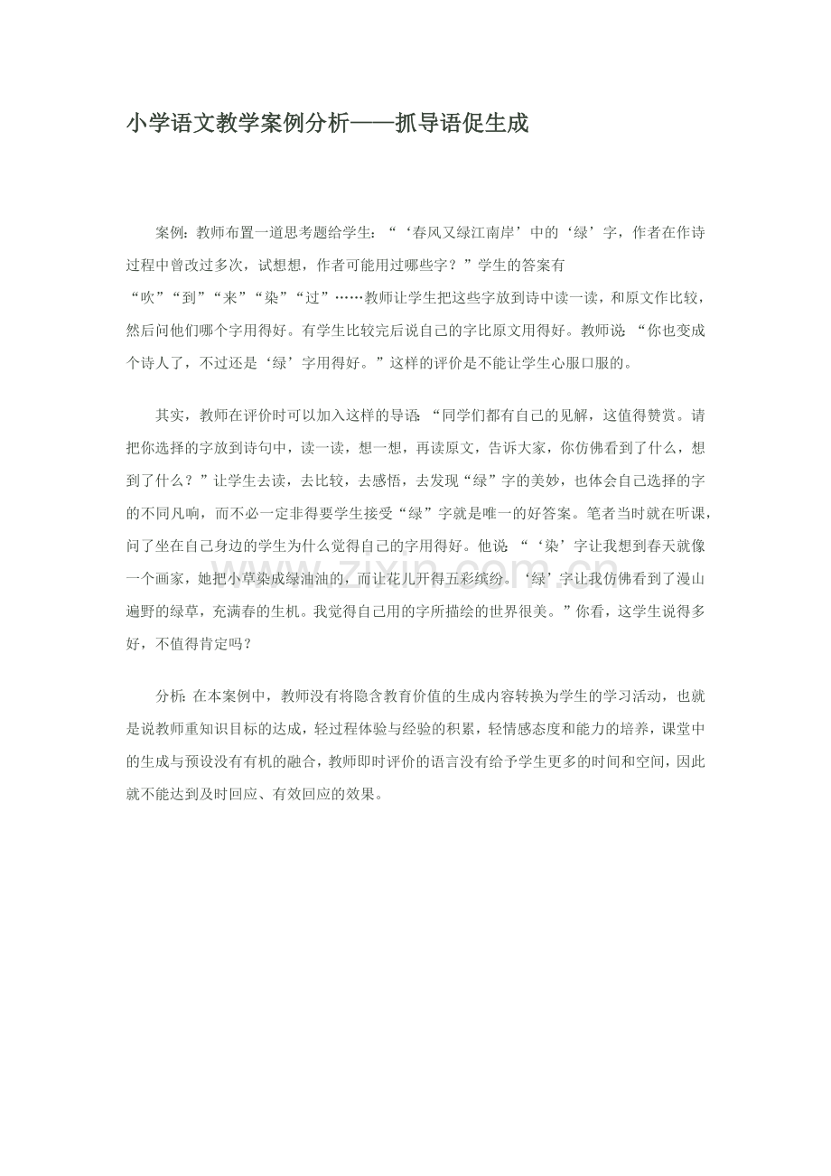 小学语文教学案例分析---抓导语促生成.docx_第1页