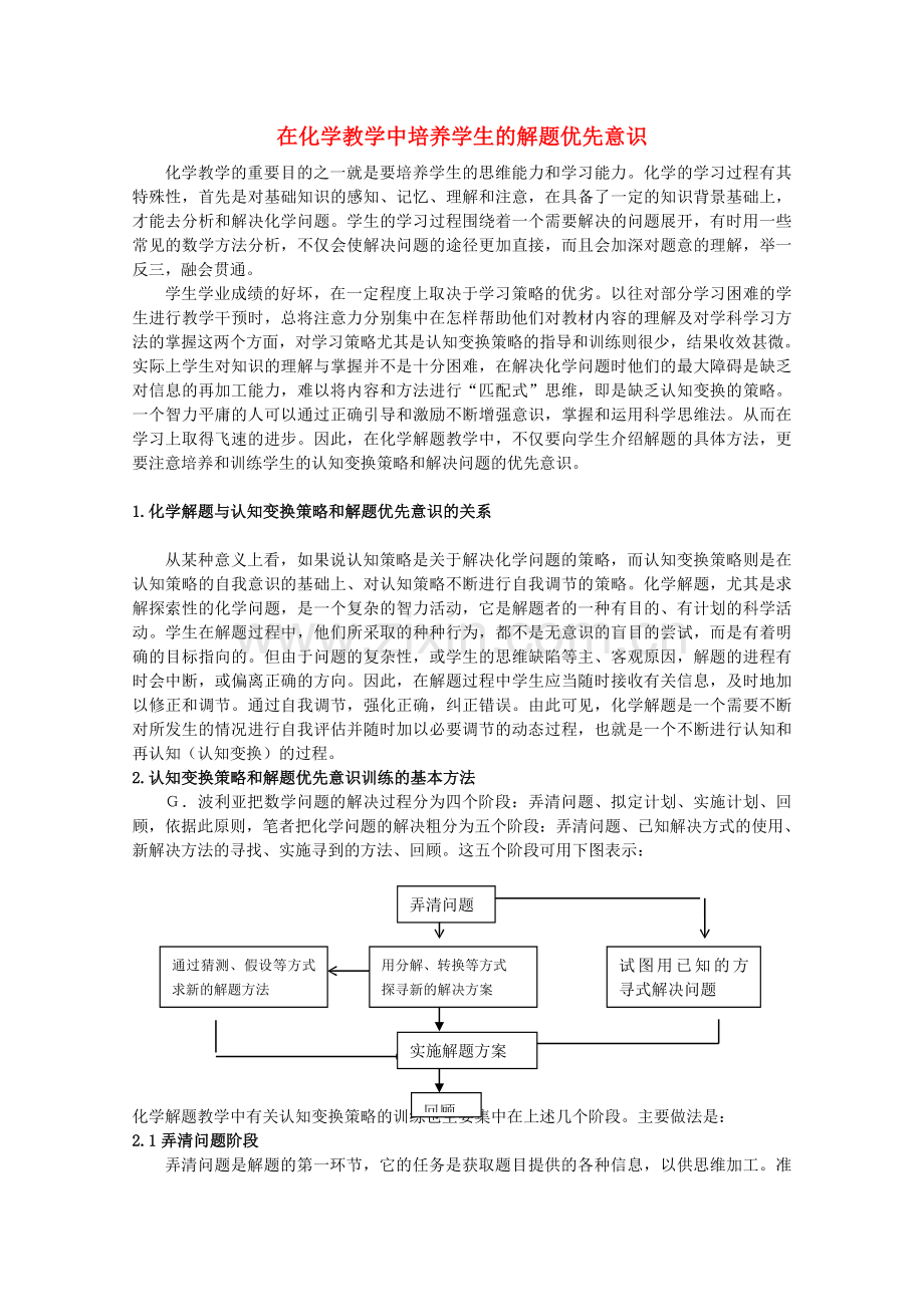 胡权力培养学生的解题优先意识.doc_第1页