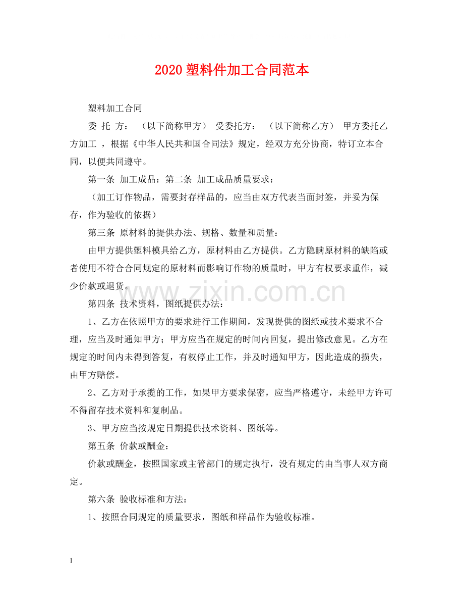 塑料件加工合同范本.docx_第1页