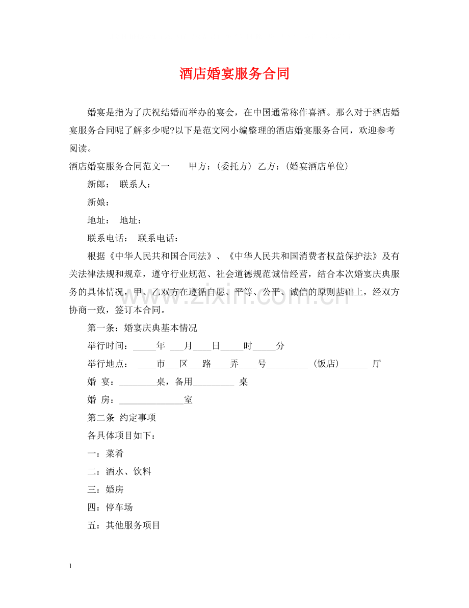 酒店婚宴服务合同.docx_第1页