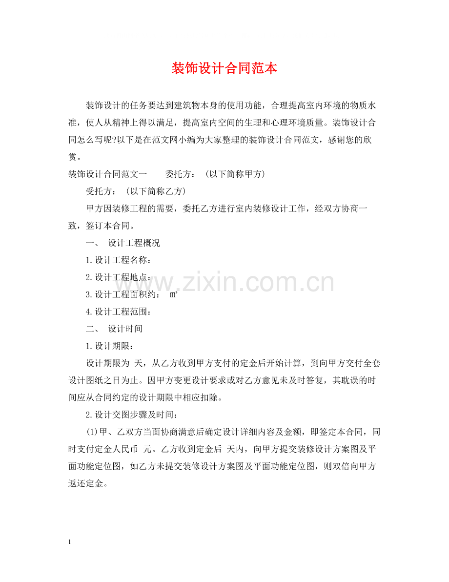 装饰设计合同范本.docx_第1页