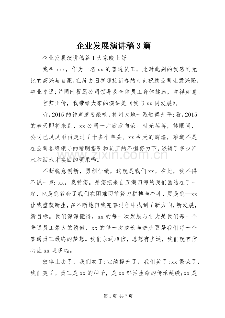 企业发展演演讲稿3篇.docx_第1页