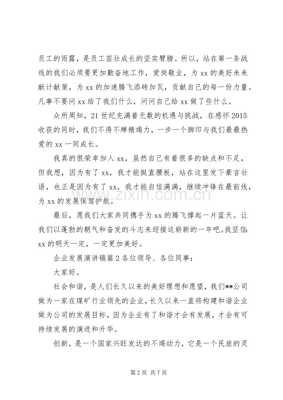 企业发展演演讲稿3篇.docx_第2页