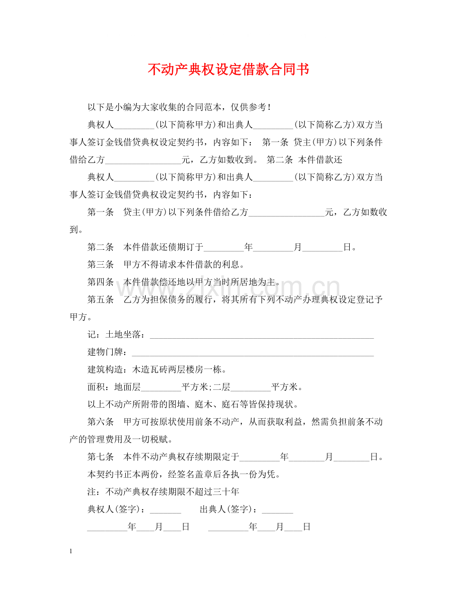 不动产典权设定借款合同书.docx_第1页