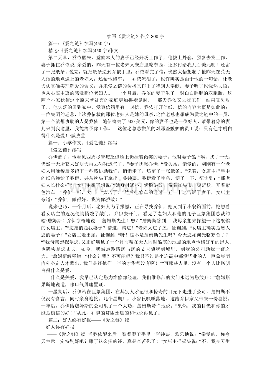 续写《爱之链》作文800字.doc_第1页