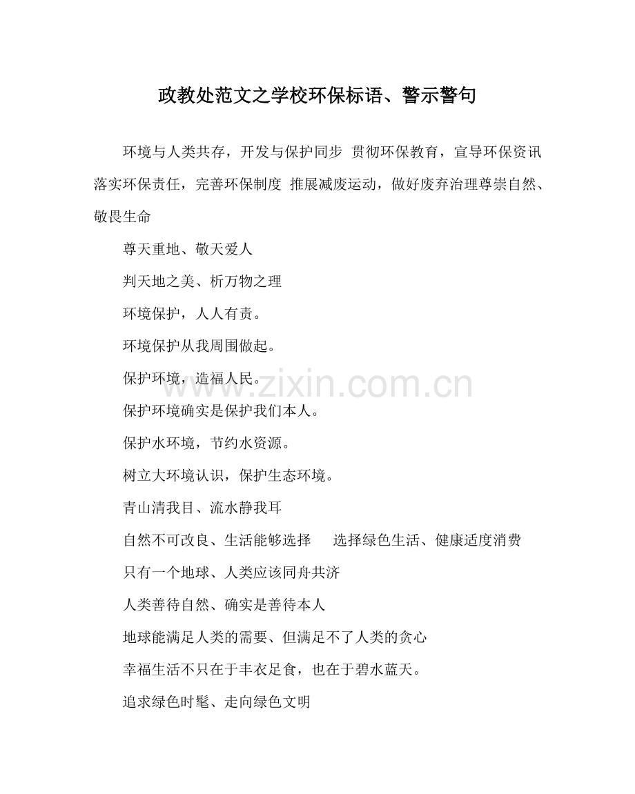 政教处范文学校环保标语、警示警句.doc_第1页