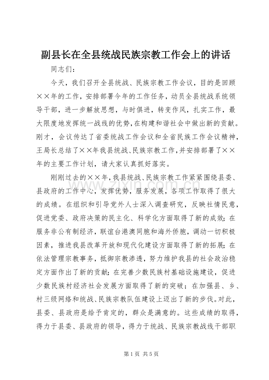 副县长在全县统战民族宗教工作会上的讲话.docx_第1页
