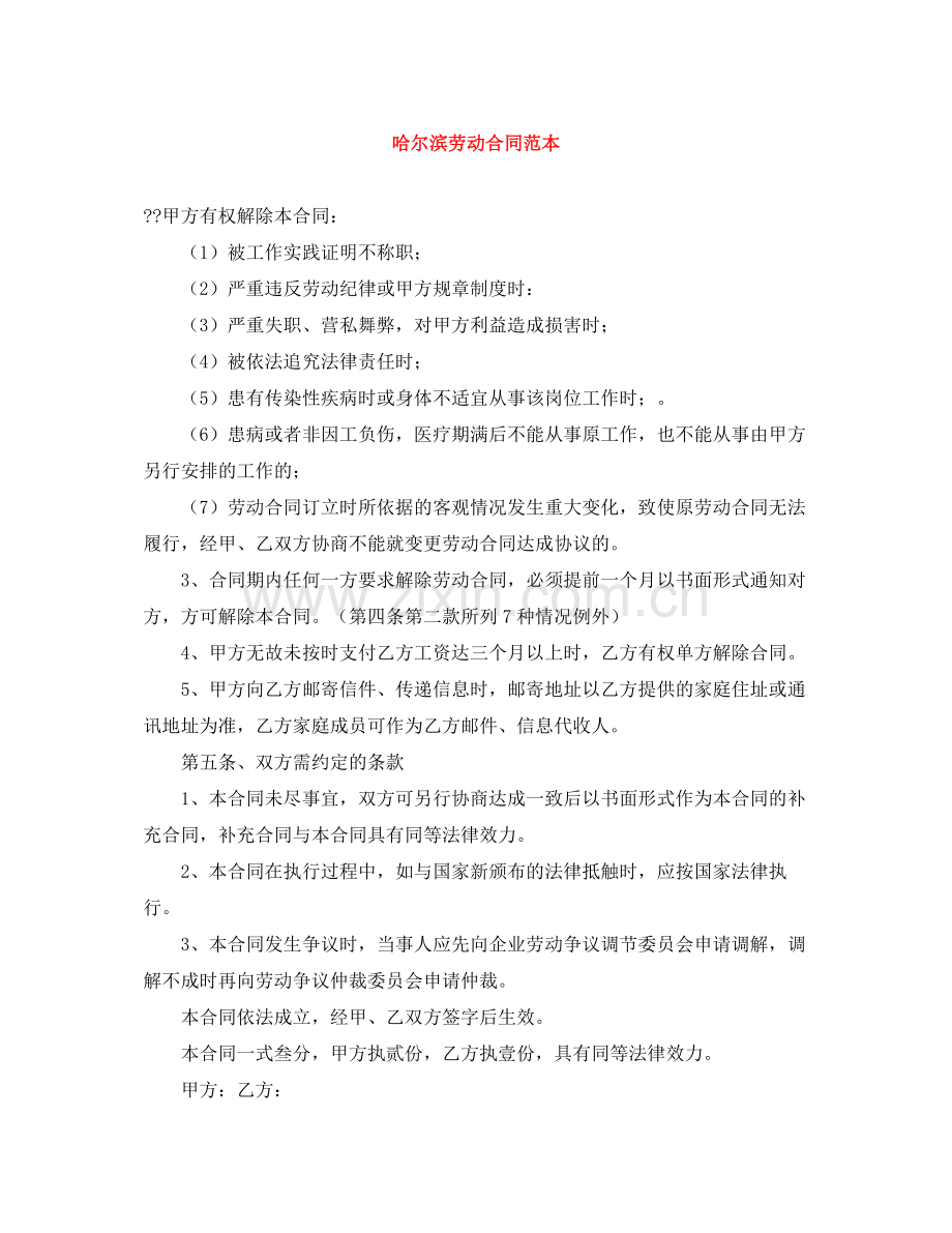 哈尔滨劳动合同范本.docx_第1页