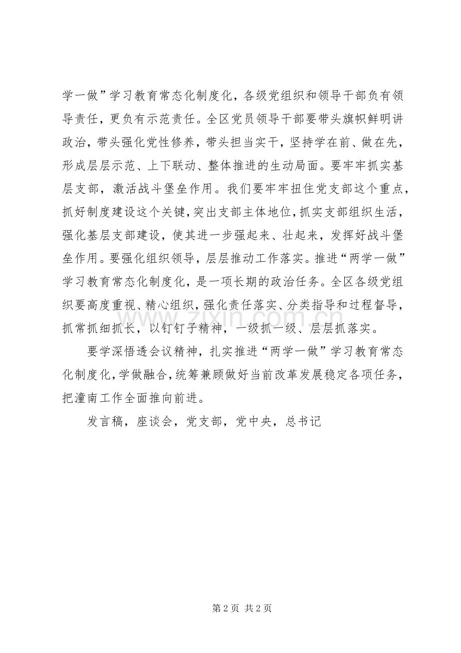 推进两学一做学习教育常态化制度化工作座谈会发言.docx_第2页