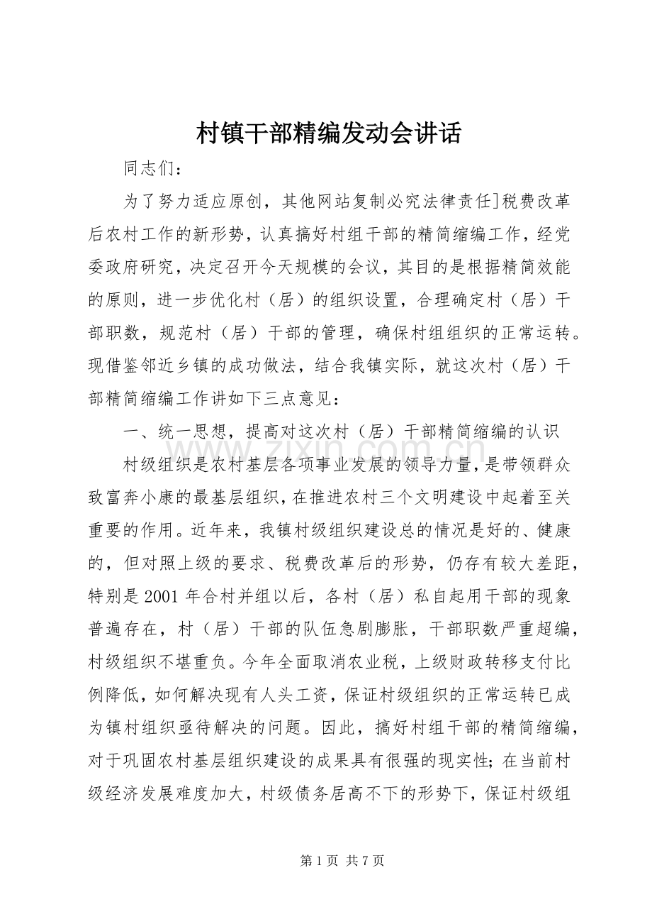 村镇干部精编发动会讲话.docx_第1页