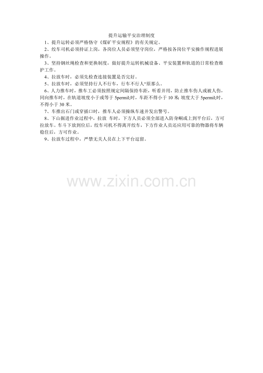 提升运ۥ输安全管理制度.doc_第1页