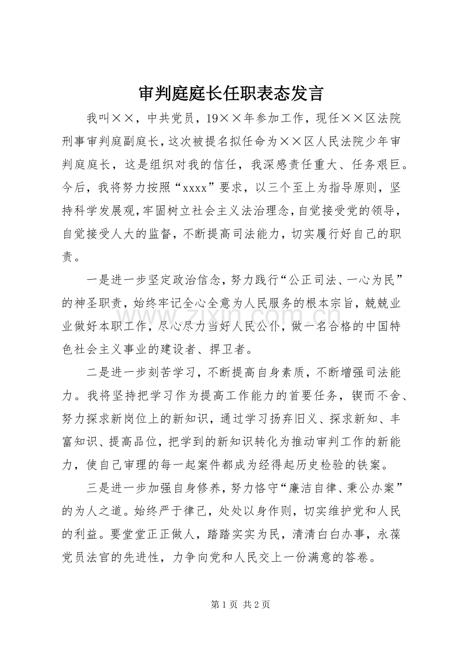 审判庭庭长任职表态发言稿 (2).docx_第1页