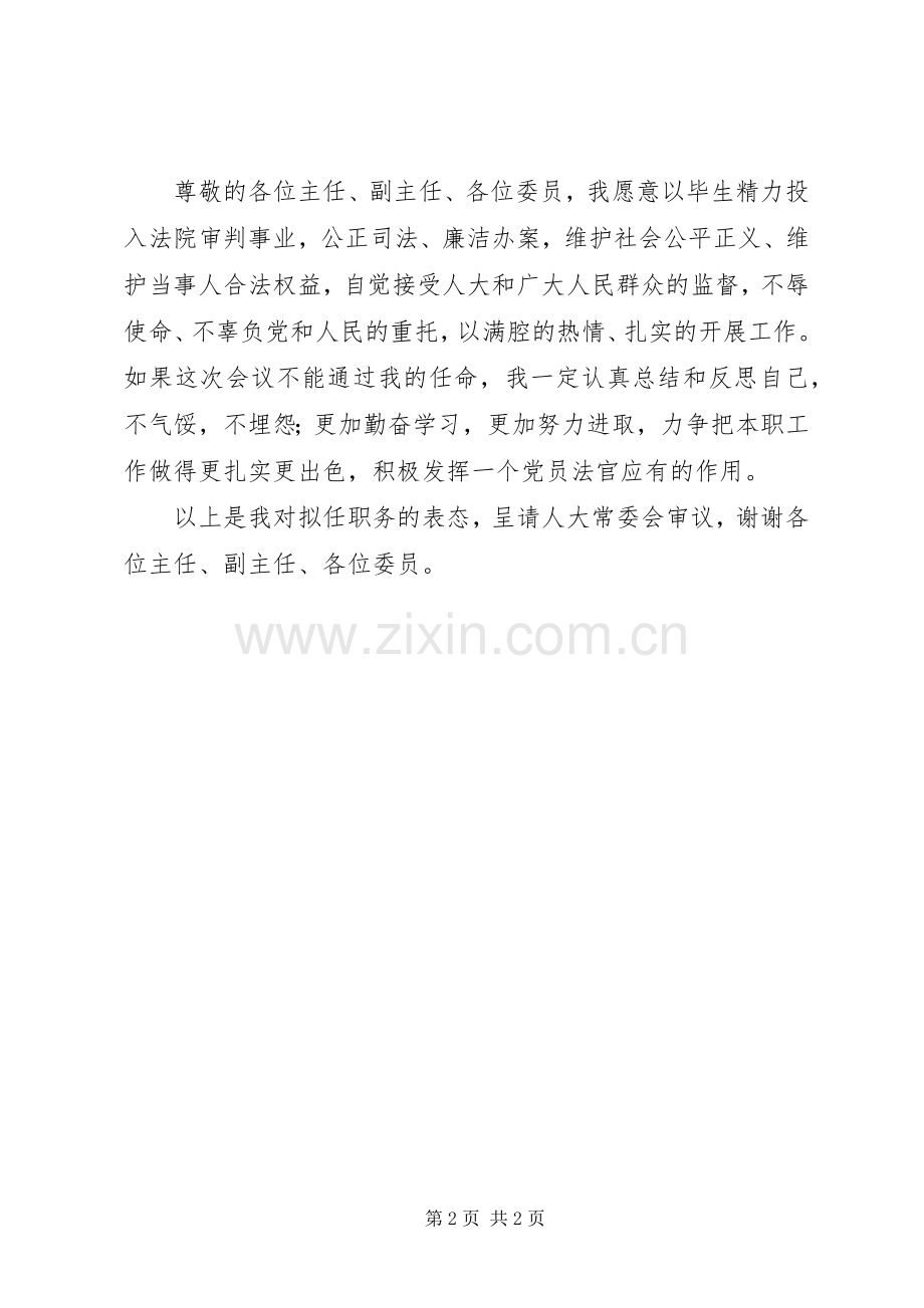 审判庭庭长任职表态发言稿 (2).docx_第2页