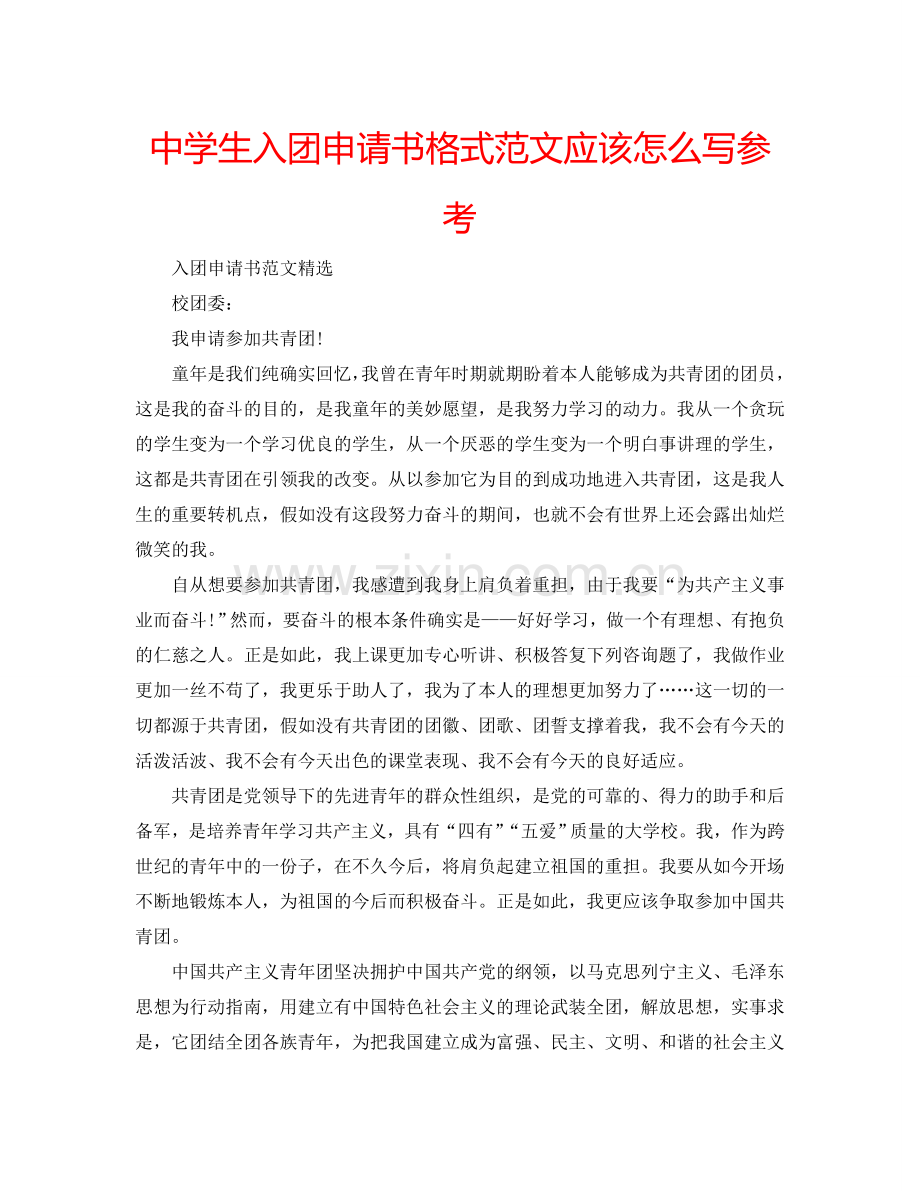 中学生入团申请书格式范文应该怎么写参考.doc_第1页