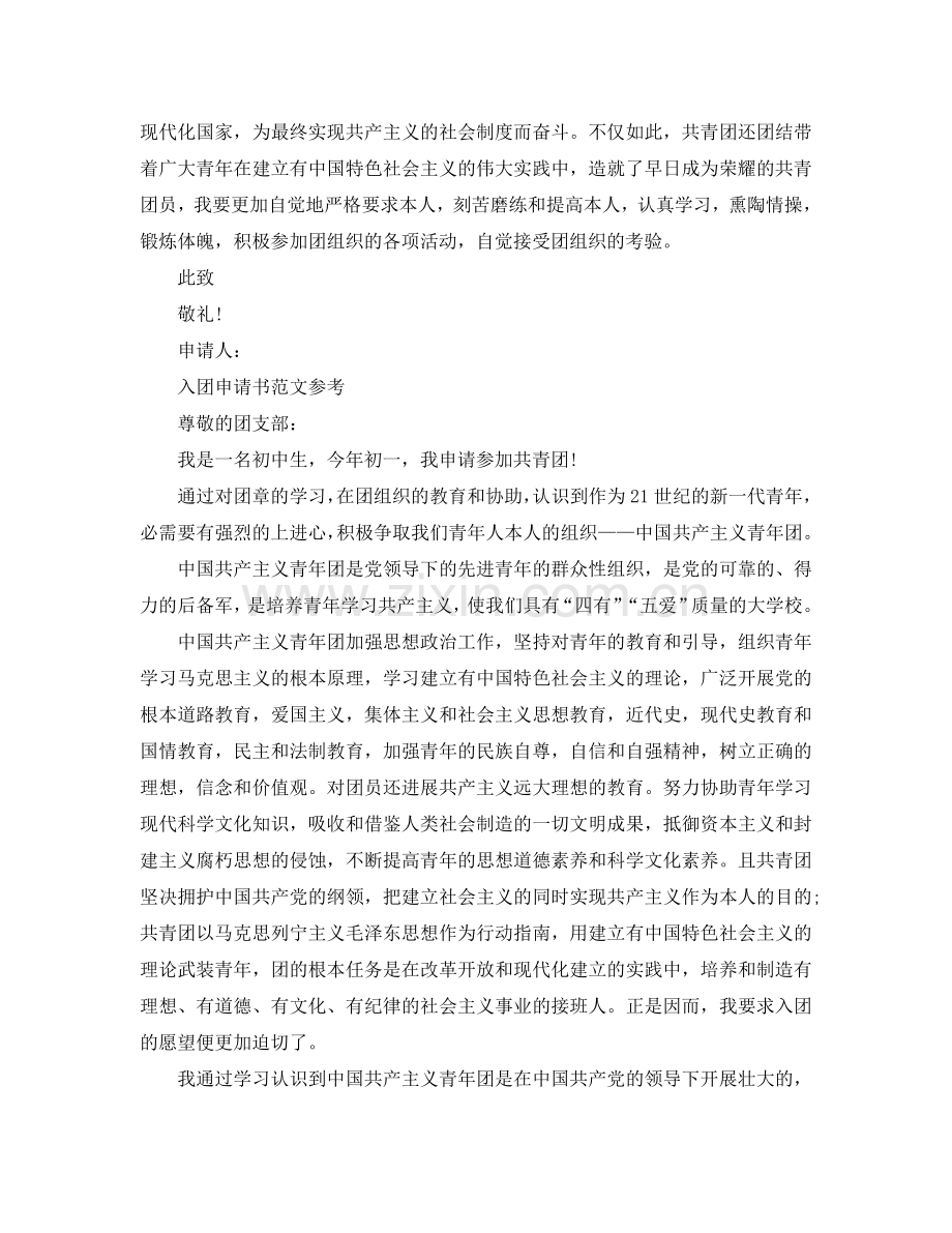 中学生入团申请书格式范文应该怎么写参考.doc_第2页