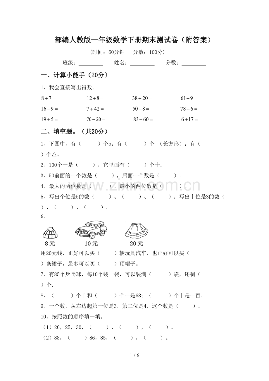 部编人教版一年级数学下册期末测试卷(附答案).doc_第1页