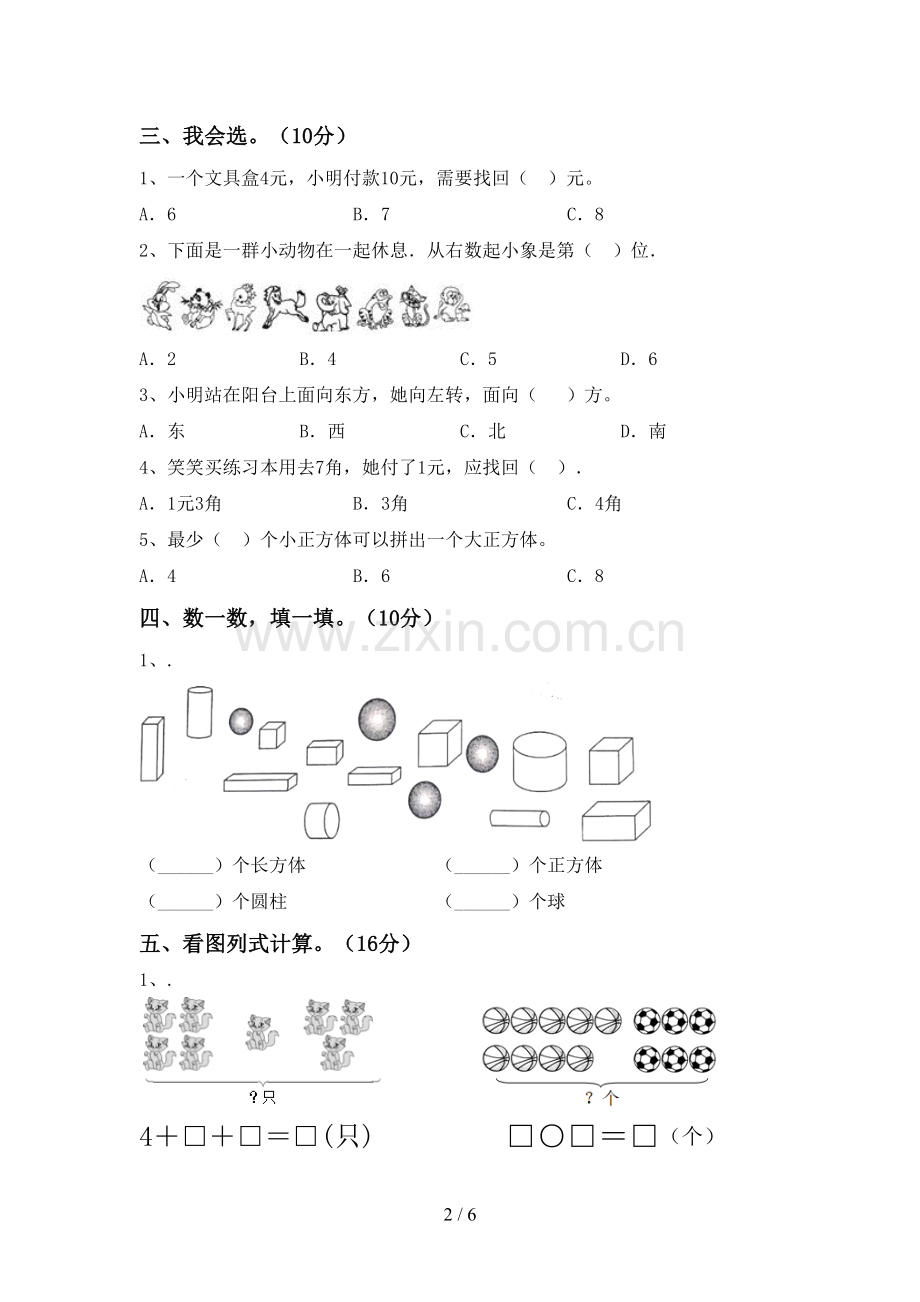 部编人教版一年级数学下册期末测试卷(附答案).doc_第2页