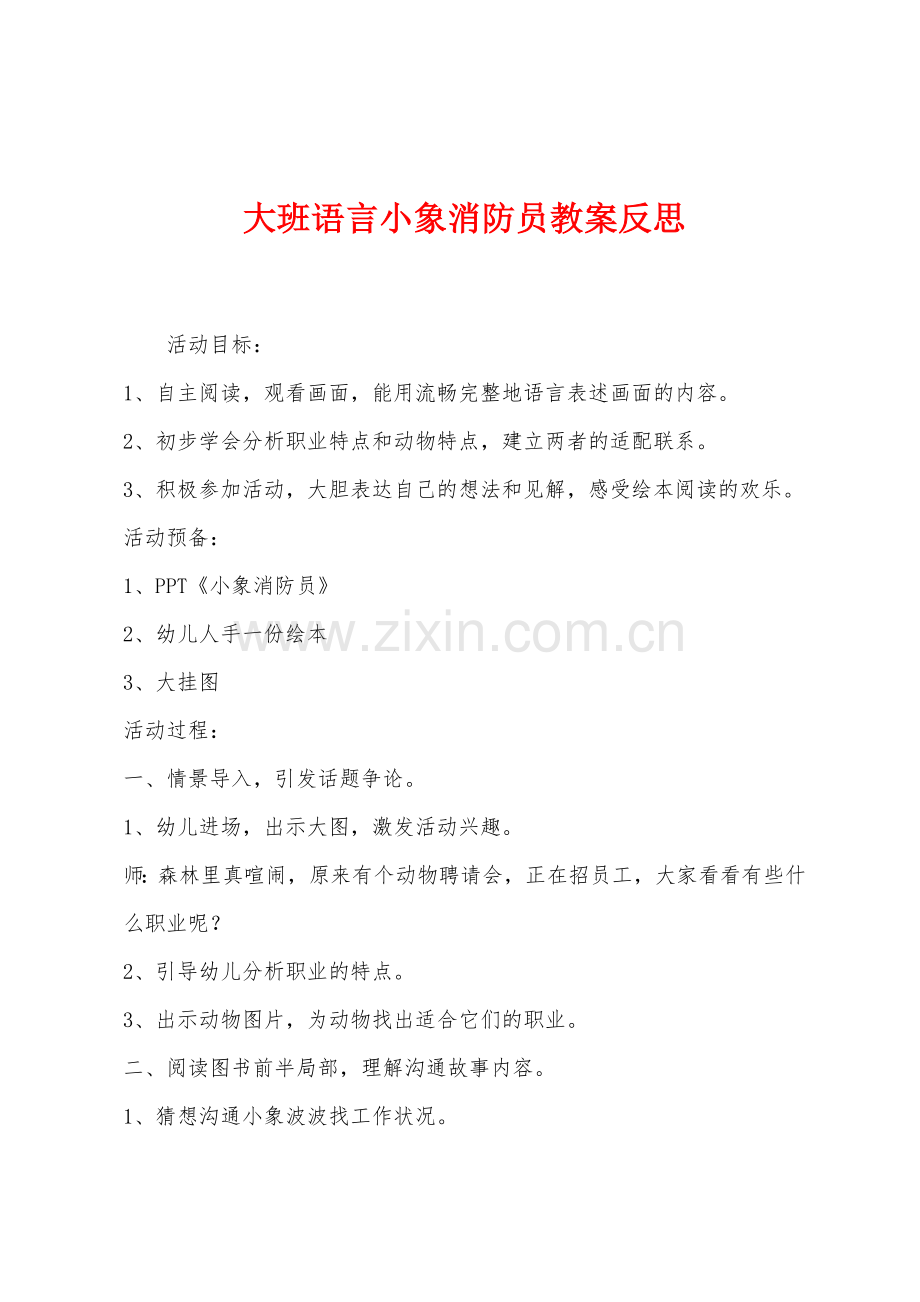 大班语言小象消防员教案反思.docx_第1页