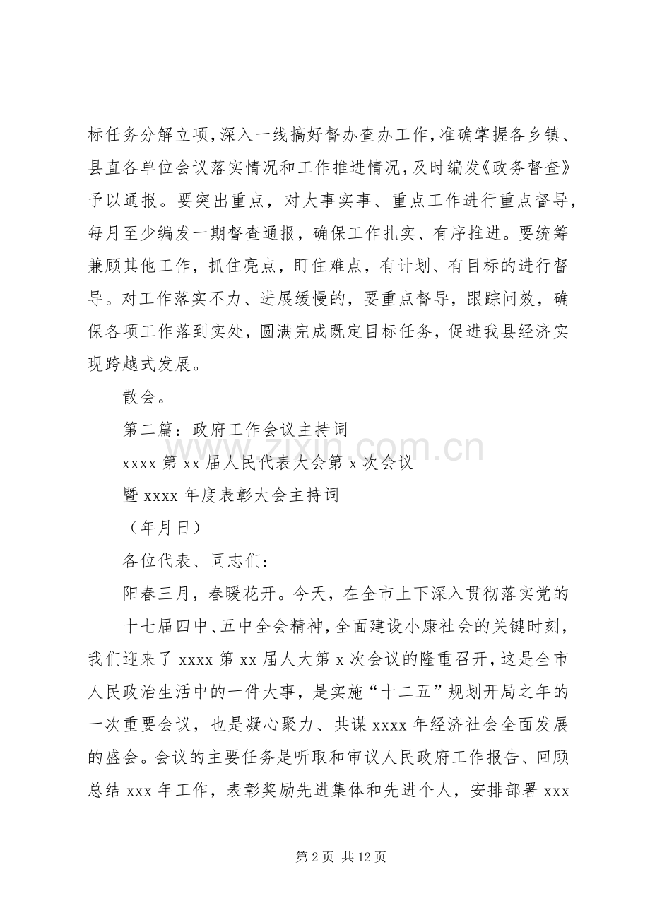 第一篇：政府工作会议主持稿_1.docx_第2页