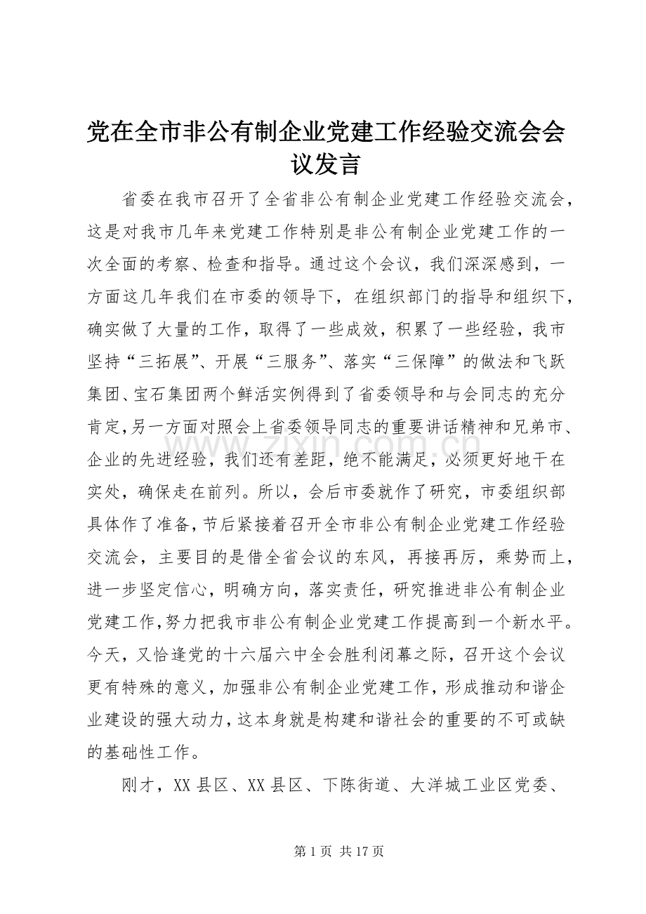 党在全市非公有制企业党建工作经验交流会会议发言稿.docx_第1页