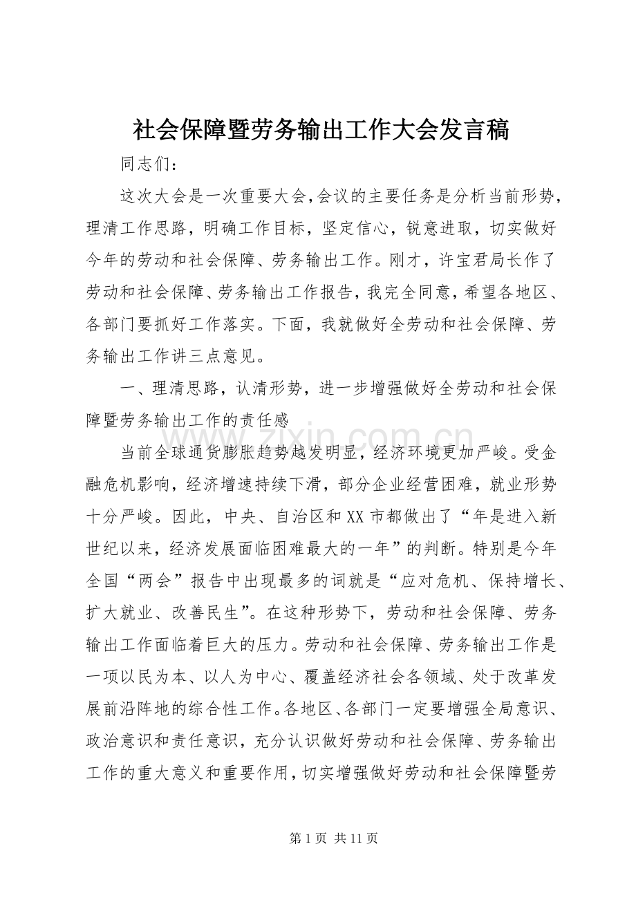 社会保障暨劳务输出工作大会发言稿.docx_第1页